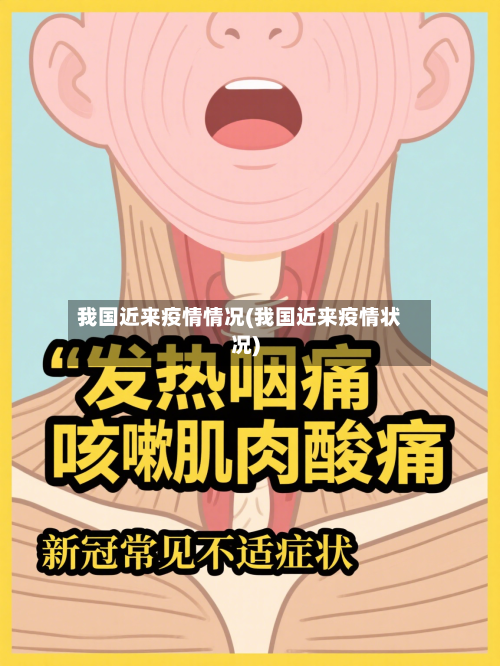 我国近来疫情情况(我国近来疫情状况)