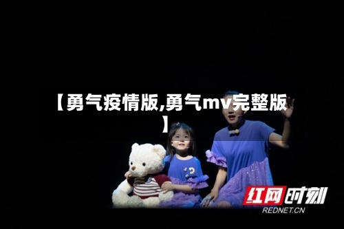 【勇气疫情版,勇气mv完整版】-第2张图片