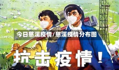 今日慈溪疫情/慈溪疫情分布图