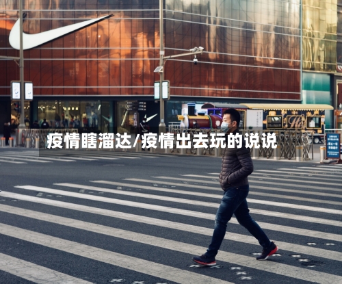疫情瞎溜达/疫情出去玩的说说