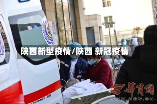 陕西新型疫情/陕西 新冠疫情