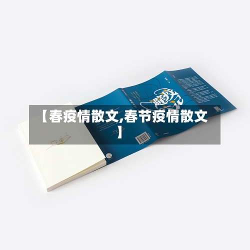 【春疫情散文,春节疫情散文】-第3张图片