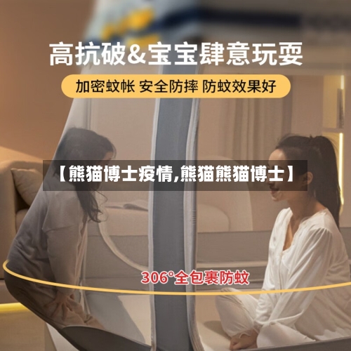 【熊猫博士疫情,熊猫熊猫博士】-第2张图片
