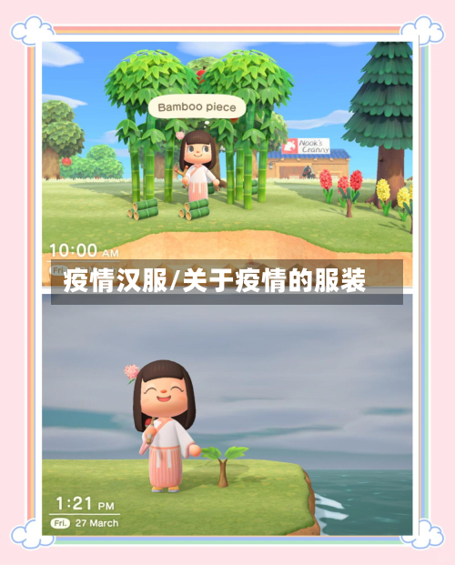 疫情汉服/关于疫情的服装