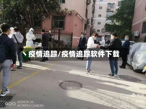 丶疫情追踪/疫情追踪软件下载-第2张图片