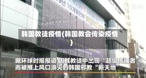 韩国教徒疫情(韩国教会传染疫情)-第3张图片