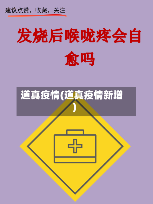 道真疫情(道真疫情新增)-第2张图片