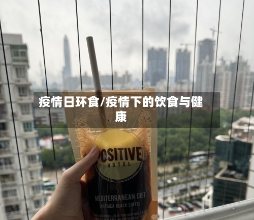 疫情日环食/疫情下的饮食与健康