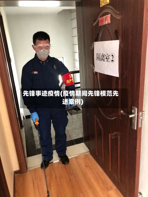 先锋事迹疫情(疫情期间先锋模范先进案例)