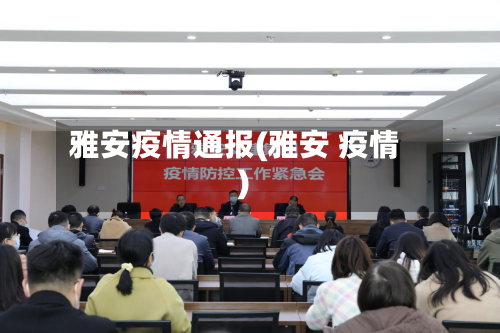 雅安疫情通报(雅安 疫情)-第2张图片