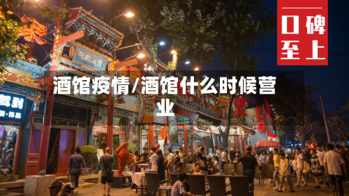 酒馆疫情/酒馆什么时候营业
