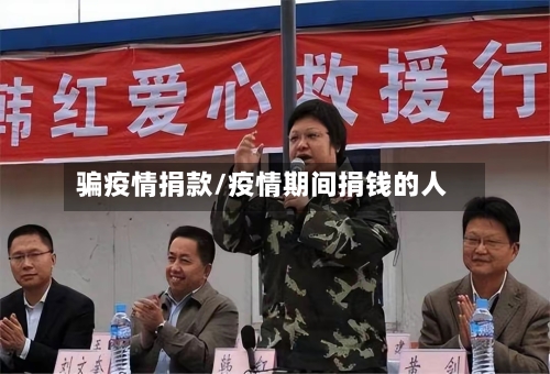 骗疫情捐款/疫情期间捐钱的人