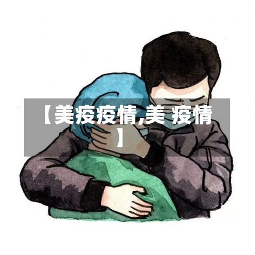 【美疫疫情,美 疫情】-第2张图片