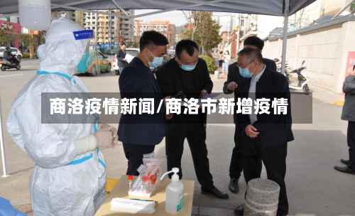 商洛疫情新闻/商洛市新增疫情-第3张图片