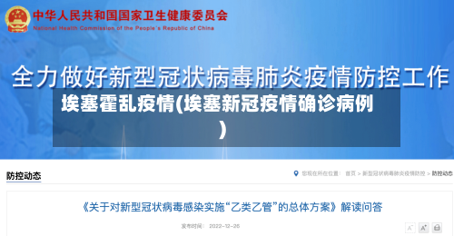 埃塞霍乱疫情(埃塞新冠疫情确诊病例)