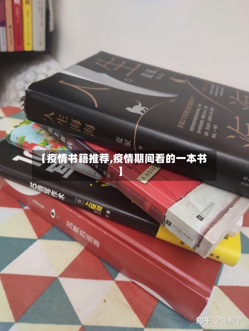 【疫情书籍推荐,疫情期间看的一本书】