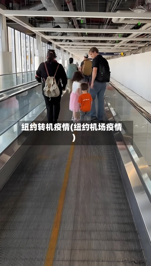 纽约转机疫情(纽约机场疫情)