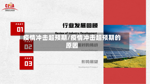 疫情冲击超预期/疫情冲击超预期的原因