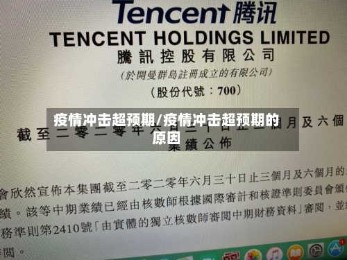 疫情冲击超预期/疫情冲击超预期的原因-第2张图片