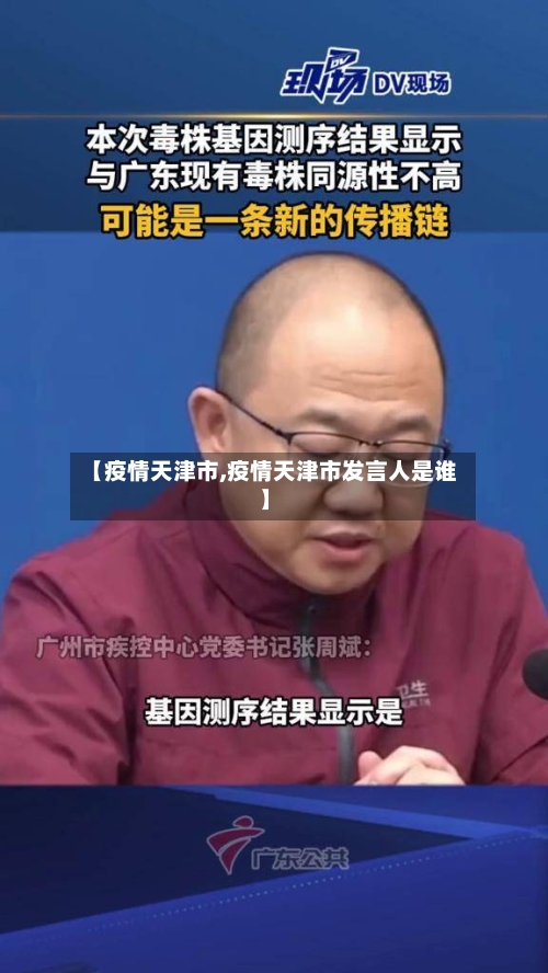【疫情天津市,疫情天津市发言人是谁】-第2张图片