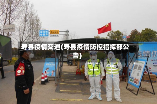 寿县疫情交通(寿县疫情防控指挥部公告)-第2张图片