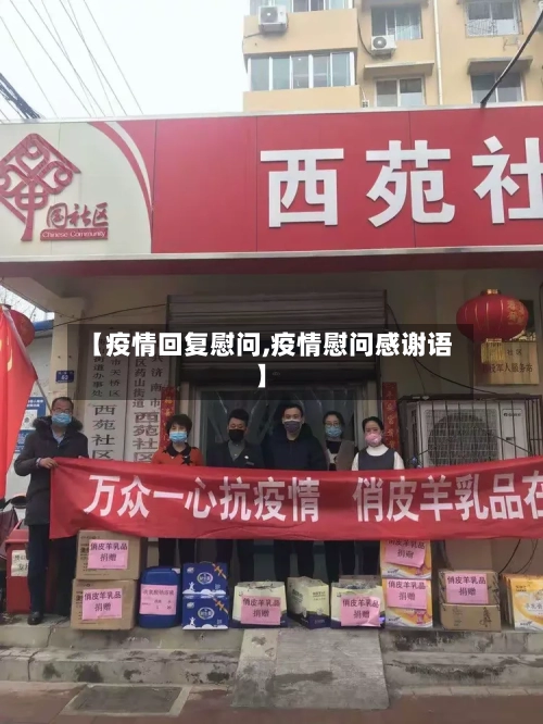 【疫情回复慰问,疫情慰问感谢语】-第3张图片