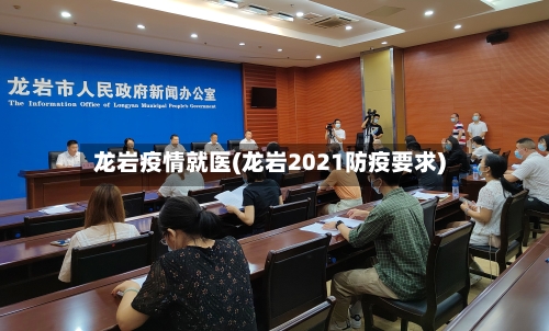 龙岩疫情就医(龙岩2021防疫要求)