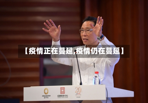 【疫情正在蔓延,疫情仍在蔓延】
