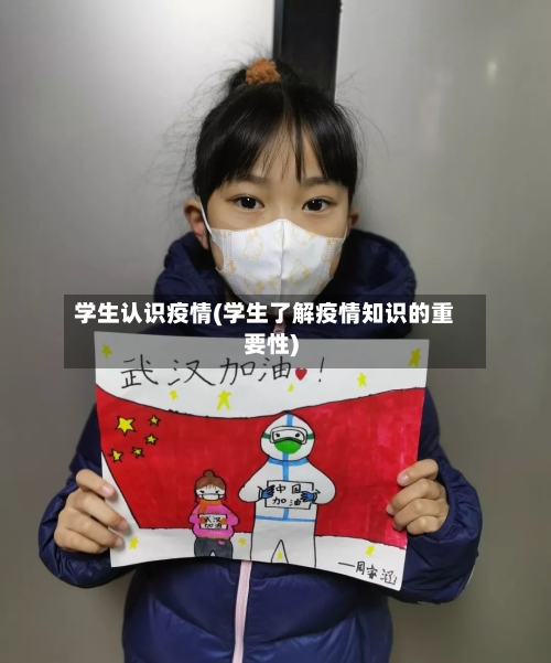 学生认识疫情(学生了解疫情知识的重要性)
