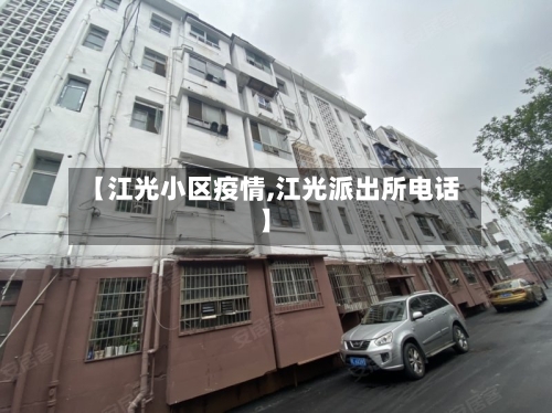 【江光小区疫情,江光派出所电话】-第2张图片