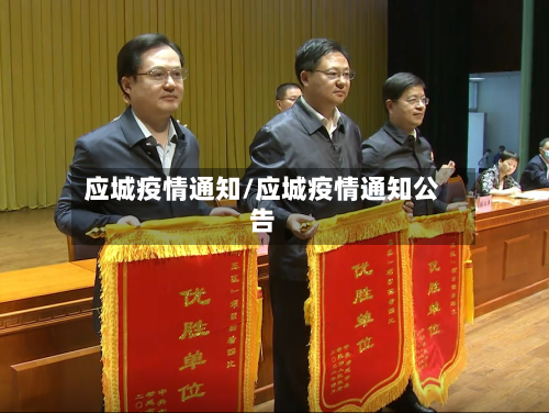 应城疫情通知/应城疫情通知公告-第3张图片