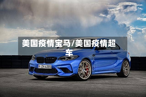 美国疫情宝马/美国疫情超车-第2张图片