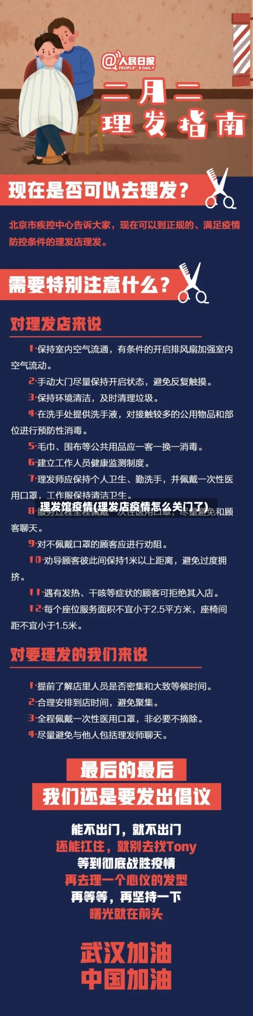理发馆疫情(理发店疫情怎么关门了)