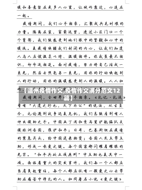 【温州疫情作文,疫情作文满分范文12篇】