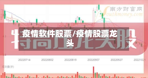 疫情软件股票/疫情股票龙头