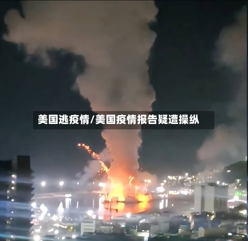 美国逃疫情/美国疫情报告疑遭操纵
