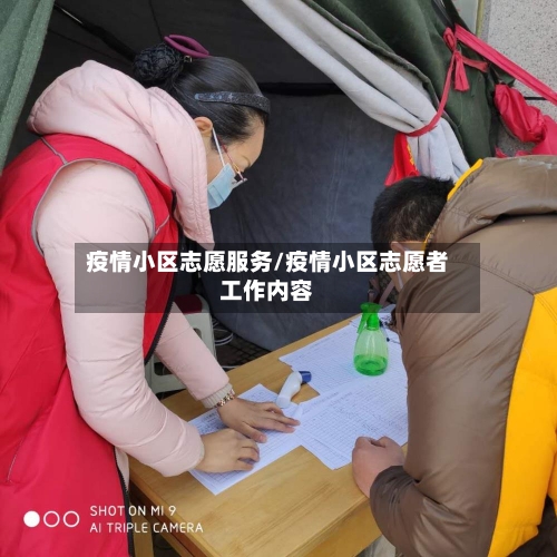 疫情小区志愿服务/疫情小区志愿者工作内容