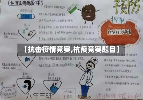 【抗击疫情竞赛,抗疫竞赛题目】