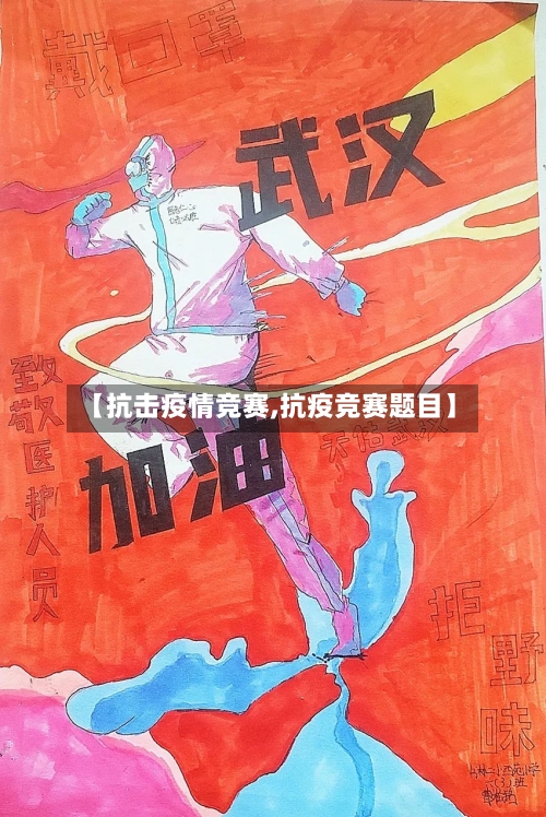 【抗击疫情竞赛,抗疫竞赛题目】-第2张图片