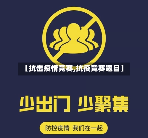 【抗击疫情竞赛,抗疫竞赛题目】-第3张图片