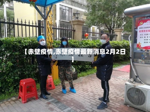 【赤壁疫情,赤壁疫情最新消息2月2日】