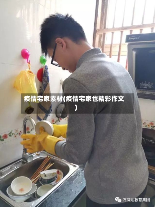 疫情宅家素材(疫情宅家也精彩作文)