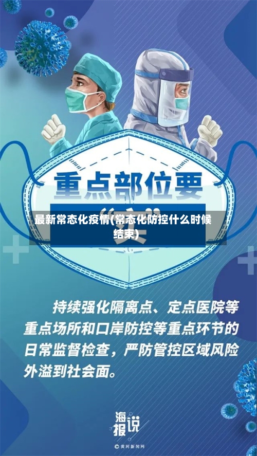 最新常态化疫情(常态化防控什么时候结束)-第2张图片