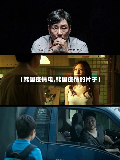 【韩国疫情电,韩国疫情的片子】