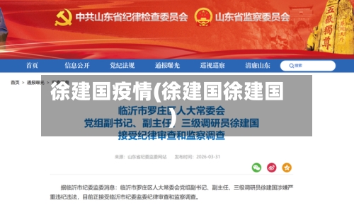 徐建国疫情(徐建国徐建国)