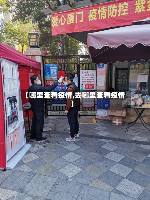【哪里查看疫情,去哪里查看疫情】-第2张图片