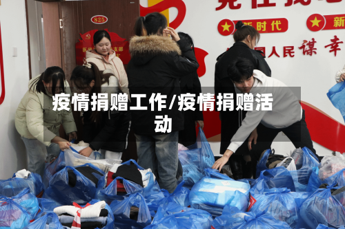 疫情捐赠工作/疫情捐赠活动-第2张图片
