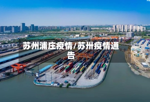 苏州浦庄疫情/苏卅疫情通告-第2张图片