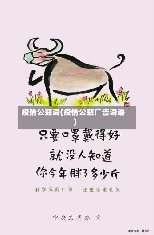 疫情公益词(疫情公益广告词语)