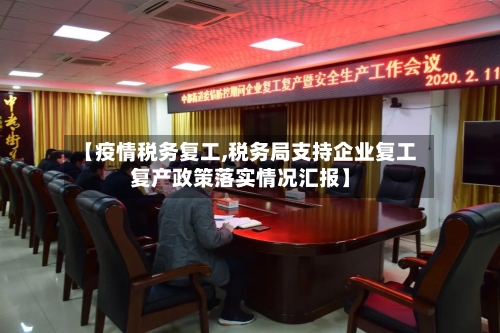 【疫情税务复工,税务局支持企业复工复产政策落实情况汇报】